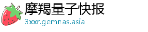 摩羯量子快报
